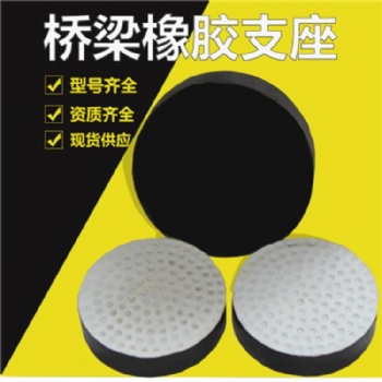 桥梁橡胶支座GYZ GJZ圆形 矩形 四氟板式 盆式支座 橡胶垫块
