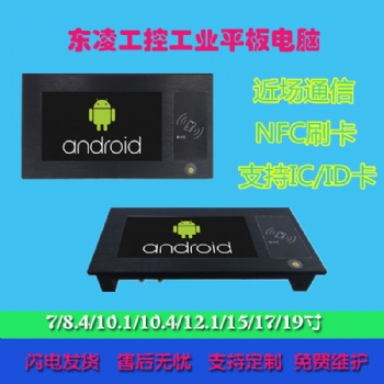 NFC刷卡安卓7寸工业平板电脑网口串口