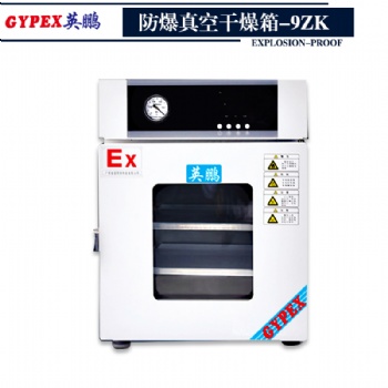 9ZK防爆真空干燥箱-淄博防爆干燥箱