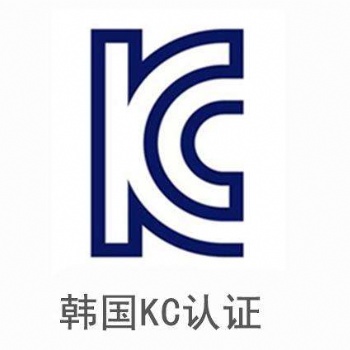 办理韩国KCC认证的费用、周期以及办理资料！