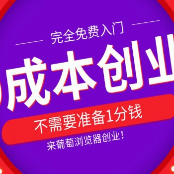 葡萄浏览器----一个可以0成本轻创业的平台！