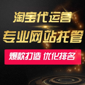 烟台网店代运营店铺装修客服外包淘宝托管拼多多推广