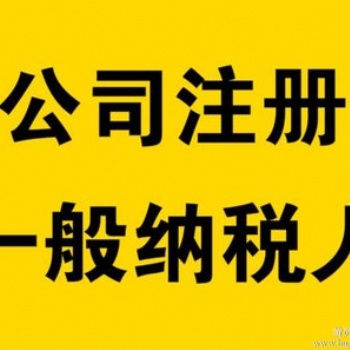 开发区免费注册公司+代理记账服务