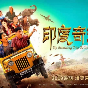 上海震杰影视传媒有限公司出品制作的喜剧电影印度奇游