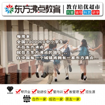 办托管班价格东方沸点全国托管教育加盟品牌轻松当校长，超低投入超高收益