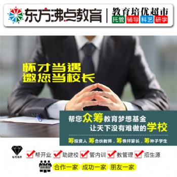 一对一辅导加盟东方沸点托管加盟连锁品牌帮扶