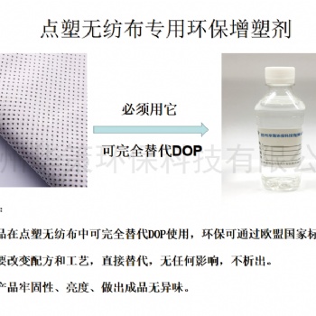 PVC点塑无纺布增塑剂 无异味不析出牢度好增塑剂