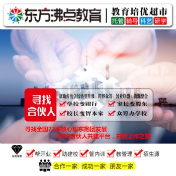 安亲托管班出租 东方沸点教育加盟品牌 投资加盟教育正当时