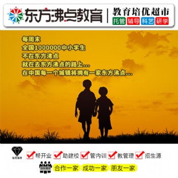 教育托管加盟 东方沸点中小学教育加盟品牌全国诚招合伙人