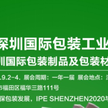 2020深圳包装机械展