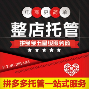 东营淘宝代运营拼多多托管店铺装修设计推广客服外包网店代管理