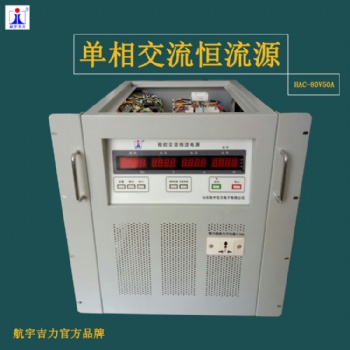 HAC-80v**交流恒流源技术方案生产厂家