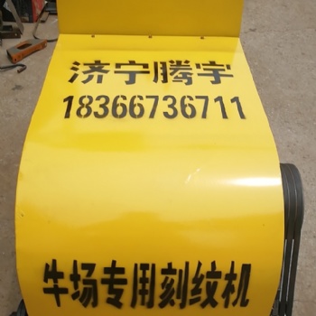 牛场刻纹机生产厂家畜牧业用的刻槽机报价奶牛场电动柴油刻纹机图片