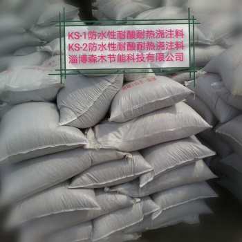 供应KS-2防水型耐酸耐热浇注料