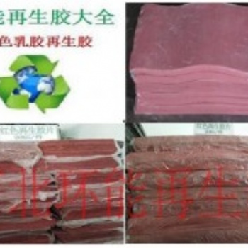 乳胶再生胶 红色再生胶彩色鞋底材料