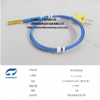 Thermoway 薄片式热电偶