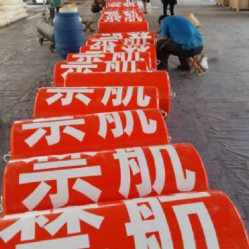 科罗普 橙红黄白浮筒 喷字浮筒