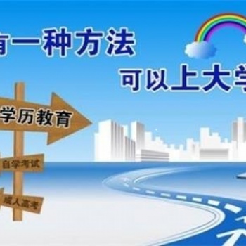 提升学历要注意的几大点-四途涯升学教育达州