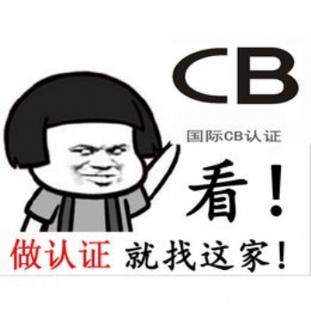龙华区CB认证办理流程，办理CB认证的费用以及周期！