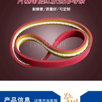 环形传动带定制 齿形导条环形片基带 红色橡胶整瓶机皮带传送带