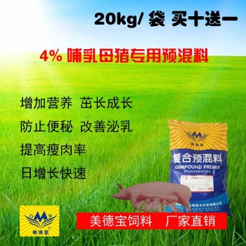 哺乳母猪预混料.提高母猪泌乳量饲料