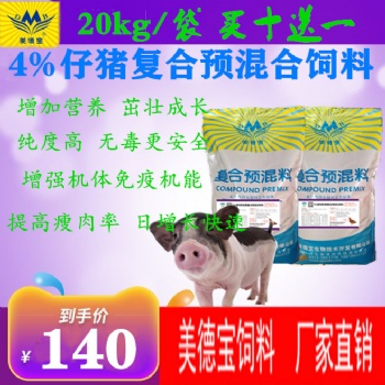 美德宝4％仔猪预混合饲料.幼猪营养饲料.小猪生长预混料