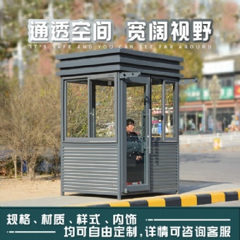 高档房物业钢结构岗亭值班室停车场收费亭不锈钢山东岗亭阳光岗亭