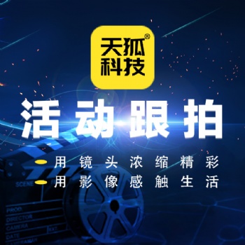 活动跟拍企业会议拍摄大型活动拍摄公司年会拍摄