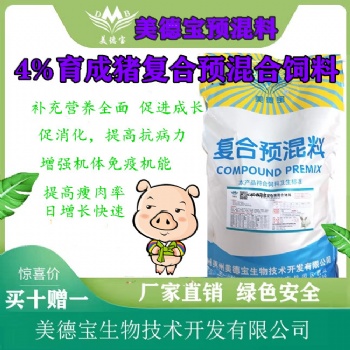 美德宝4％育成猪复合预混料.中猪饲料育成猪催肥饲料