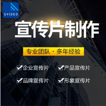 企业宣传片拍摄-北京宣传片拍摄-宣传片制作公司|永盛视源