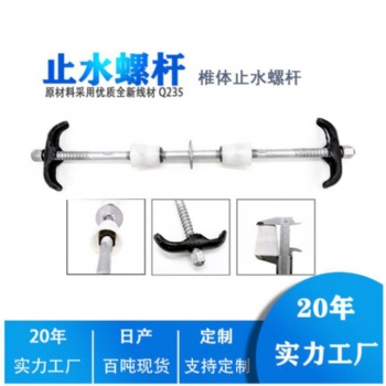 温州三段式止水螺杆的出现、如何止水【海瀚建材】