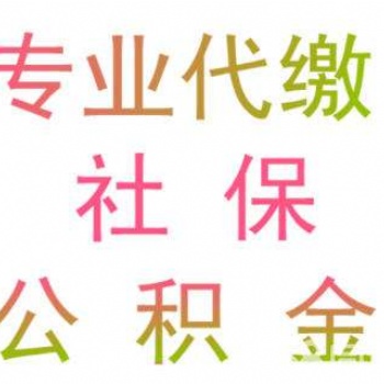深圳分公司员工社保代交，深圳单位员工五险一金代缴