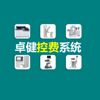 卓健设备智能管理系统
