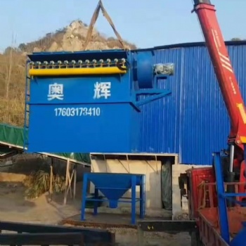 河北奥辉厂家烧砖厂铸造厂喷砂机石料厂建材厂用布袋除尘器