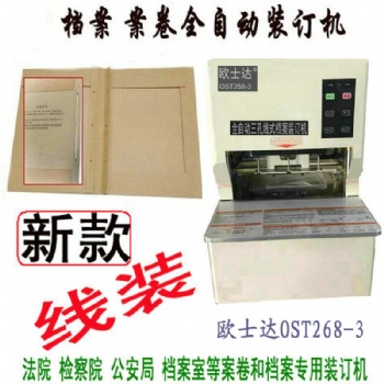 欧士达OST268-3线式档案装订机15秒闪电装订