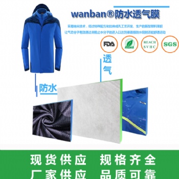 立塑聚氨酯微孔透气膜冲锋衣防水面料