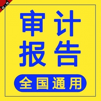 深圳一手会计事务所一手价格出各类普通审计报告，专项审计报告