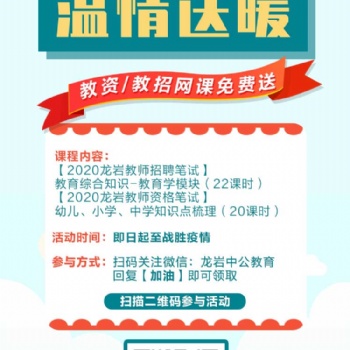 抗击疫情，温情送暖-2020龙岩教师招聘/教师资格网课0元上