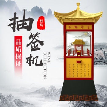 西安智购科技无人自动抽签机