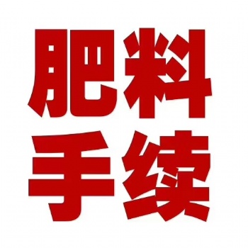 肥料生产执行标准免费提供瓜果通用光谱肥料生产手续