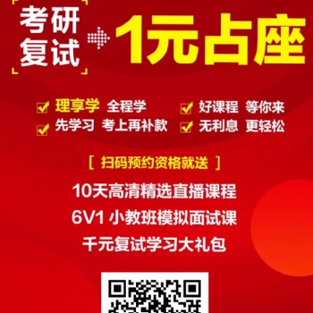 佛山中公考研复试一元占学位抢先学