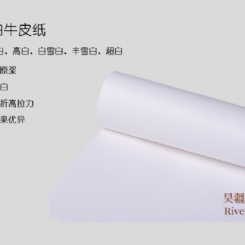 批发高白白牛皮纸-国产纯木浆-无异味-购物袋用纸