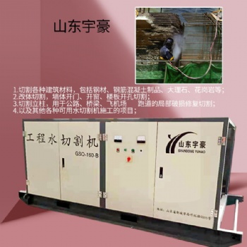 山东宇豪工程用水切割机GSD-160-B