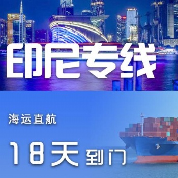 国内箱包皮具发货至印尼海运专线 双**包税金派送到门