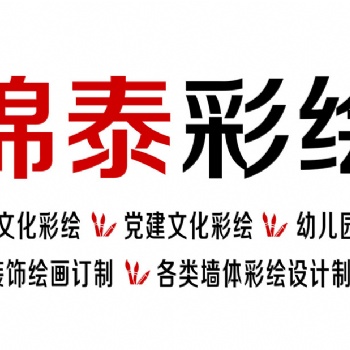 云南墙体彩绘云南锦泰彩绘