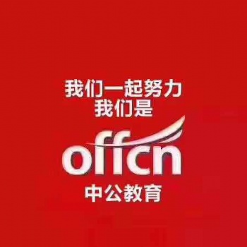 贵州省公务员笔试面试辅导