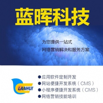 青岛蓝晖网络科技有限公司提供企业网站建设，微信小程序开发，应用软件定制开发服务