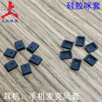 上辰 深圳硅胶厂加工订制硅胶咪套硅胶麦克风套MIC硅胶套