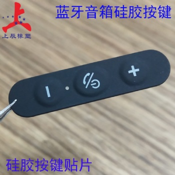 深圳上辰硅胶厂加工订制蓝牙硅胶按键带背胶