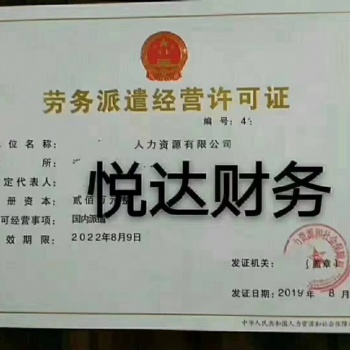 郑州中原区劳务派遣许可证办理要求及时间